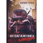 Из багажника с любовью