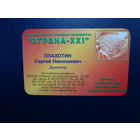 Календарик 2002 г.  Торговое предприятие "Отрана - XXI".