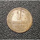 1 копейка 1932