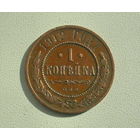 1 копейка 1912 года. 17-я.