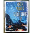 Похитители тел.  Джек Финней. Серия Вселенная Стивена Кинга. 2020.