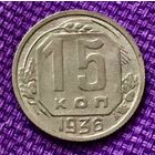 15 копеек 1936 года.
