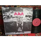 Виниловая пластинка Алиса. Блок Ада.