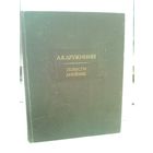 А.В.Дружинин. Повести. Дневник