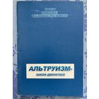 Альтруизм