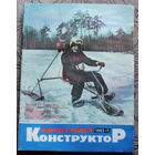 Моделист-конструктор номер 1,2,3,4,5,6,7,9,10,12 1983