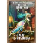 Евгений Щепетнов "Маг с изъяном"