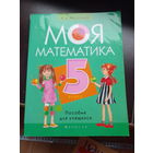 В. Герасимов. Моя математика. 5 класс