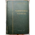Радиоприемные устройства. Связьиздат 1958 год. Чистяков. Сидоров. Мельников