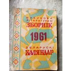 Навукова лiтаратурны зборнiк i беларускi каляндар\д