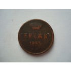 Монета " Денежка", 1855 г., Александр-II, медь.