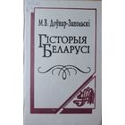 Гісторыя Беларусі Мітрафан Доўнар-Запольскі   Гiсторыя Беларусi Мiтрафан Доўнар-Запольскi