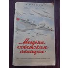 Могучая Советская Авиация. ОГИЗ 1940 год.