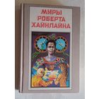 Миры Роберта Хайнлайна книга 4. 1992