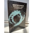 Философия. Основные идеи и принципы