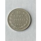 20 копеек 1915 год