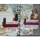 "Исторический очерк православия, католичества и унии в Белоруссии и Литве. Исторический очерк церковной унии" 2 тома