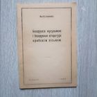 Ян Станкевіч. Беларускія мусульмане і беларуская літаратура арабскім пісьмом. Рэпрынтнае выд.