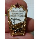 Нагрудный знак отличник военного строительства