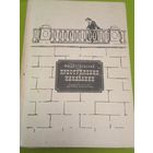 Достоевский М.Ф. Преступление и наказание. М. 1981