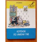 Котенок по имени Гав. Худ. В. Сутеев. Маршак, Барто, Михалков, Берестов, Кипнис, Остер. Большой формат