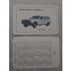 Карманный календарик. Автомобили с маркой ГАЗ.1989 год(з.61 шт)