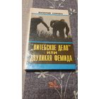 В.Сороко "Витебское дело" или Двуликая Фемида, Минск 1993г.