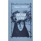 Ларыса Геніюш Генiюш БЕЛЫ СОН