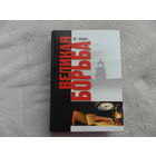 Уайт Е. Великая борьба. Перевод с английского. Заокский. Источник жизни. 2006 г.