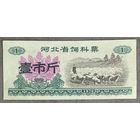 Билет на питание в провинции Хэбэй 1970 год. Китай. С рубля без МЦ.