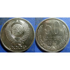 50 копеек 1979 года