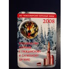 Календарик 2008 г.  ЗАО Новосибирский патронный завод.