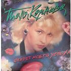 Таня Корнева и гр. "Каролина" – Секрет моего успеха