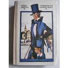 Чарльз Диккенс. Приключения Оливера Твиста.