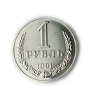 1 рубль 1991 М UNC годовик Супер! Люкс!