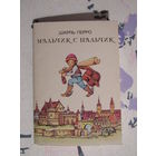 Мальчик с пальчик. набор 16  открыток