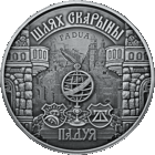 Торги. Редкость ! Серебро. Путь Скорины Падуя . Шлях Скарыны. Падуя.  Skorina's way. Padua . 20 рублей . 2016 год