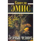 Кингсли Эмис, Грэм Грин. Человек внутри. Зеленый человек