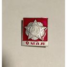 Значок.9 мая.День Победы.