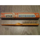 Щетка массажная.1987 г.