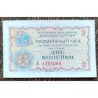 2 копейки 1976 года - СССР - Чек внешпосылторга - UNC