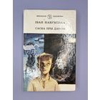 Иван Навуменка скана Пры дарозе на белорусском языке
