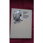 Уладзімір Паўлаў - Поціск рукі: паэтычныя пераклады (серыя Кніга перакладчыка)