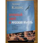 Кровавый навет и русская мысль. Историко-теологическое исследование дела Бейлиса / Леонид Кацис.