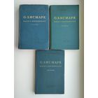 Бисмарк О. Мысли и воспоминания (в трёх томах). 1940-1941г.