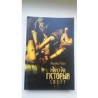 Разалінг Майлз. Жаночая гісторыя свету