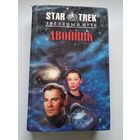 Двойник // Серия: STAR TREK (Звездный путь)