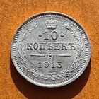 10 копеек 1915 год отличное состояние