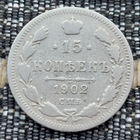 Российская Империя 15 копеек 1902 год. Николай II. СПБ/АР. Серебро! Сторгуй за свою цену, предложи обмен!