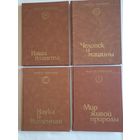 Радость познания. Популярная энциклопедия в 4-х томах. Комплект.
